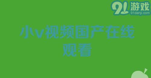 91年国产在线,开启中国电影新纪元